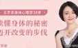 王宇赤-身体心理学38讲 读懂身体的秘密
