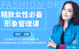 龙娟·精致女性必备形象管理课,22堂视频大课学气质穿搭