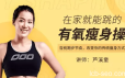 芦溪童—在家就能跳的有氧瘦身操