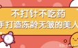 回春焕颜术每天5分钟，不打针不吃药，徒手打造冻龄无皱的美人脸