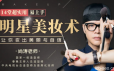 14堂超实用易上手明星美妆术，让你妆出美丽与自信
