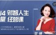 艾诚14堂财智人生的经营课程