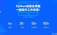 职场人必学的Python技能课，一键提升工作效率