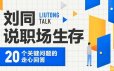刘同说职场生存： 20 个关键问题的走心回答