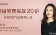 项目管理实战20讲 内部管理心法