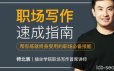 师北宸-插座学院 职场写作速成指南