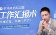 职场高手的12堂工作汇报术