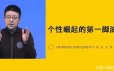 朱宁混沌大学《李佳琦 个性崛起的第一脚油门》
