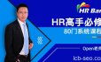HRBar刘建华:成为HR高手必修80门课