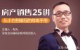 房产销售25讲：从小白到销冠的修炼手册