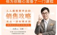 人人都需要学会的销售攻略：卖出一切你想卖的