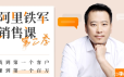 阿里铁军销售课第二季,找到第一个客户，赚到第一个百万