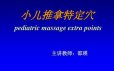 【邵瑛】小儿推拿系列课 对0-6岁儿童体质调理