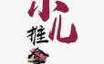 小儿推拿线上课程