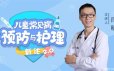 15堂儿童常见病预防与护理课