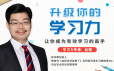 升级你的学习力，让你成为有效学习的高手