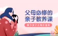 萌芽研究所 父母必修亲子教养课