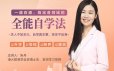 一通百通，搞定各领域的全能自学法，自学真本事，技多不压身