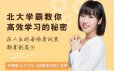 刘媛媛：北大学霸教你高效学习的秘密课程