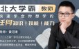 北大学霸教你快速学会你想学的任何知识!技能!能力!