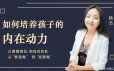 杨杰： 如何培养孩子的内在动力