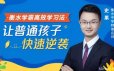 衡水学霸高效学习法，普通孩子也能快速逆袭