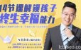 14节课解锁孩子终生幸福能力