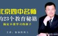 搞定不爱学习的孩子：北京四中名师的 23 个教育方法