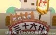 少儿《三十六计》历史故事 培养孩子历史人文素养