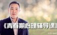 吴其旺-爱善学堂《青春期心理辅导课》