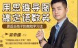吴帝德：用思维导图搞定语数英，轻松提高孩子成绩！