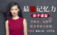 卢菲菲-最强记忆力亲子课堂
