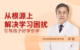 从根源上解决学习困扰，引导孩子主动学习、学得更好