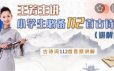 好芳法学堂《王芳小学必备112首古诗词讲解篇》