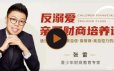 张雷 反溺爱亲子财商培养课