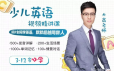 3-12岁必学的少儿英语，让孩子自信讲一口流利的英语
