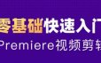 2020零基础学习PR视频课程