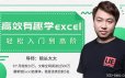 高效有趣学Excel，轻松入门到高阶