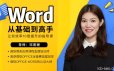 邓燕珊《Word从零基础到高手》