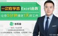 一次性学透Excel函数，让你5分钟搞定一天的工作