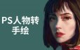 大鹏教育PS人物转手绘教程