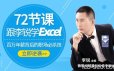 72节课：跟李锐学Excel，从入门到精通课程