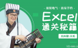 Excel职场通关秘籍 Excel从小白到高手课程