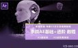 年薪25万计划李辰AE基础+进阶课程