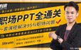 职场PPT全通关,一套课程解决95%职场问题