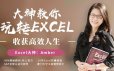 大神教你玩转excel，收获高效人生