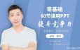 60节课，零基础用PPT提升竞争力