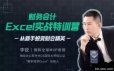 李锐财务会计Excel实战特训营