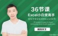 36节课实现Excel小白到高手的进阶课程