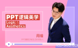 PPT逻辑美学